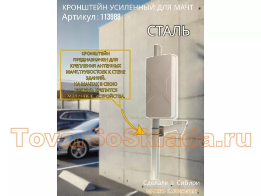 Кронштейн усиленный для мачт 