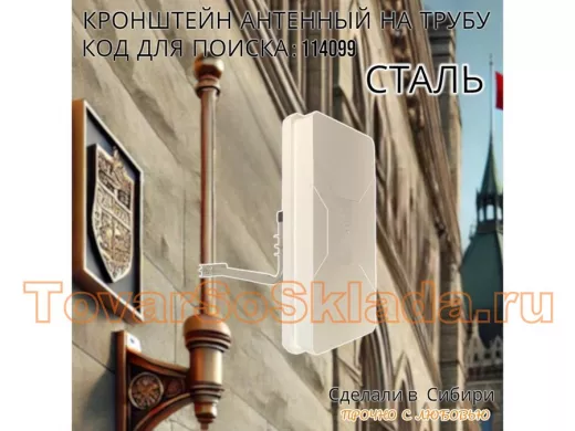 Кронштейн антенный  