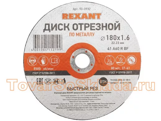 Диск отрезной по металлу (180х1.6х22.23 мм)