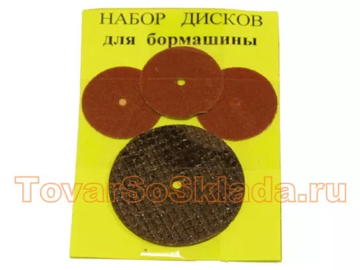 Диски: для резки (1шт-D=33mm+3шт-D=20mm) к бормашине №29 