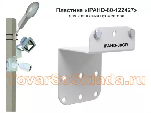 Пластина для прожектора вылет 6см 