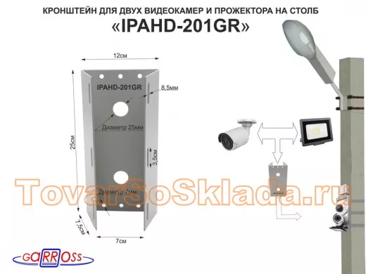 Кронштейн для двух камер и прожектора на столб серый 