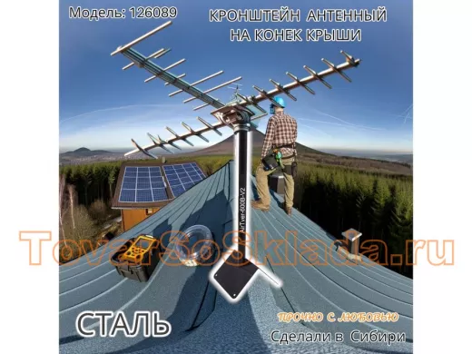 Кронштейн антенный на конёк крыши, диаметр 32мм 