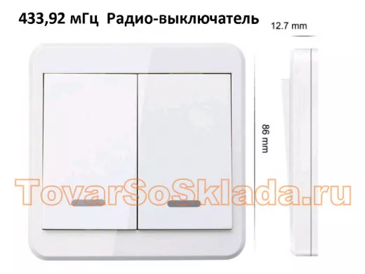 Выключатель 433.92 мГц настенный 2-х клавишный