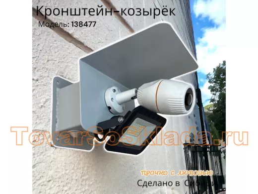 Кронштейн для камеры и прожектора с боксом 