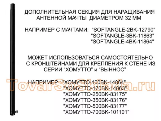 Секция антенная универсальная черная 96 см обжата, с болтом 