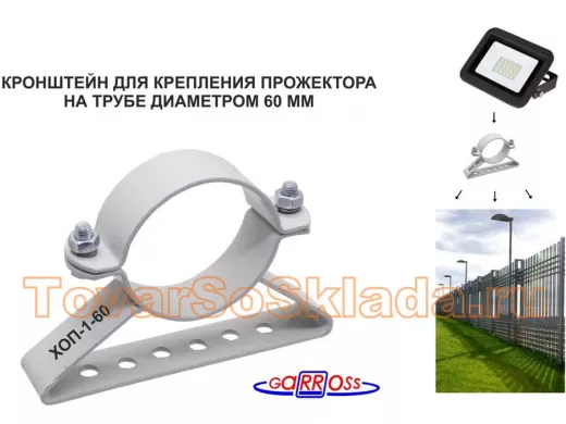 Кронштейн для прожектора на трубу диаметром 60мм 