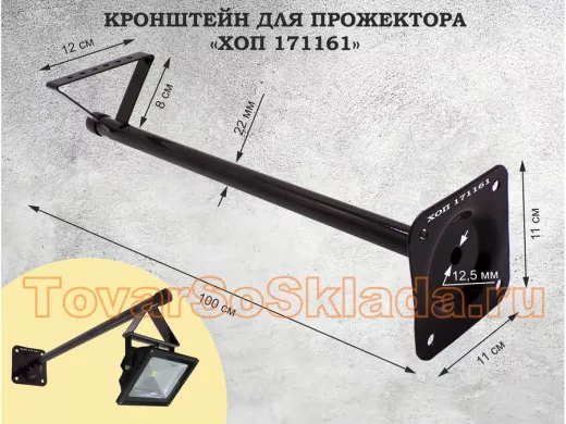 Кронштейн для прожектора, диаметр 22мм, вылет 1 метр 