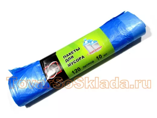 Мешки для мусора 120 литров С ЗАВЯЗКАМИ СИНИЙ (цена за 10шт в рулоне)