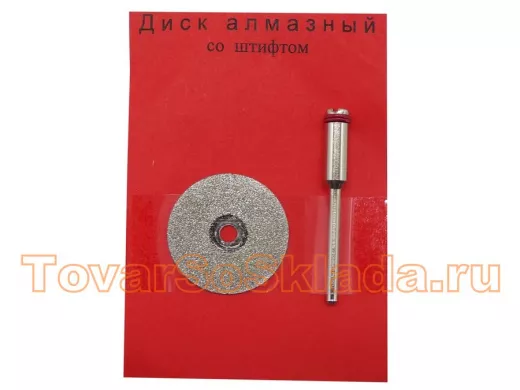 Диск для резки алмазный D=22мм со штифтом,  №46 