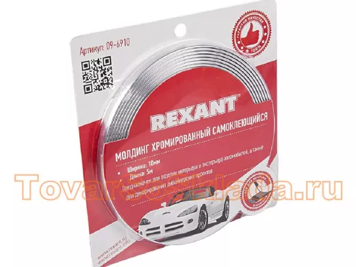 Молдинг хромированный самоклеющийся  10мм х 5м  R09-6910