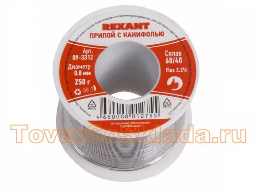 Припой (катушка) с канифолью  250 гр. d=0.8 мм (Sn60 Pb40 Flux 2.2%)  REXANT