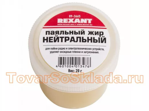 Паяльный жир  НЕЙТРАЛЬНЫЙ  20гр  REXANT