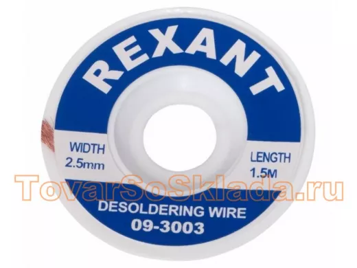 Медная лента для удаления припоя d=2.5мм. x 1.5М  REXANT