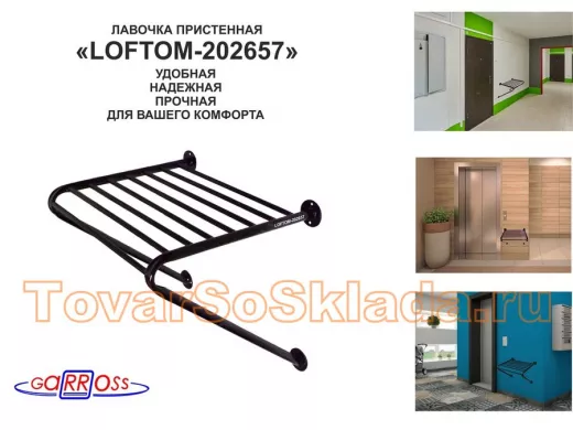 Лавочка пристенная 