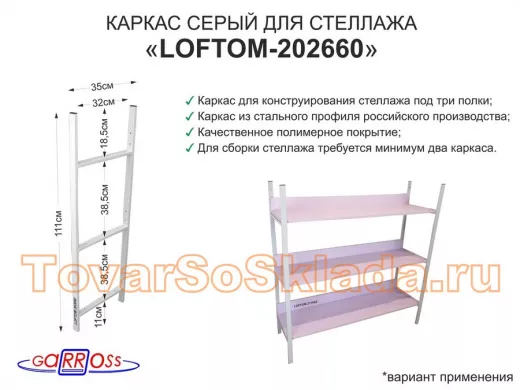Каркас для стеллажа, высота 111см, серый 