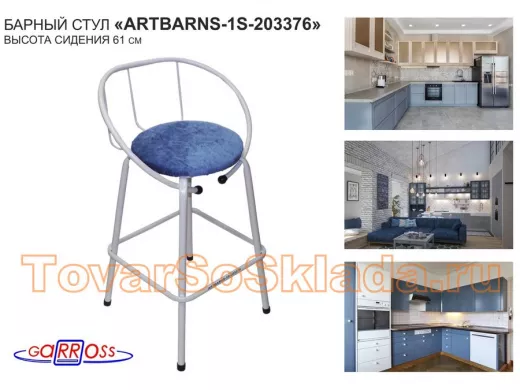"ARTBARNS 1S-203376" cтул барный, табурет, спинка, высота 0,61м, 22мм, серые ножки/Аута 34 ткань
