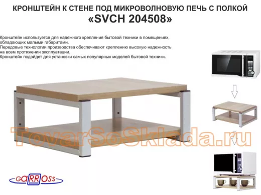Кронштейн для микроволновки, полка, высота 17см, серый "ПолкаКрепка-204508" размер 30х40, дуб сонома