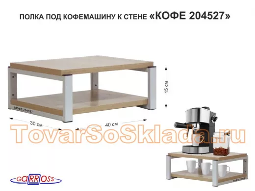 Полка под кофемашину к стене, высота 17см, серый каркас 