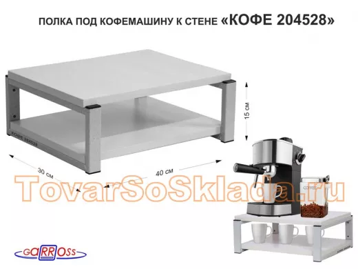 Полка под кофемашину к стене, высота 17см, серый каркас 