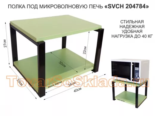 Кронштейн для микроволновки, 27см чёрный 