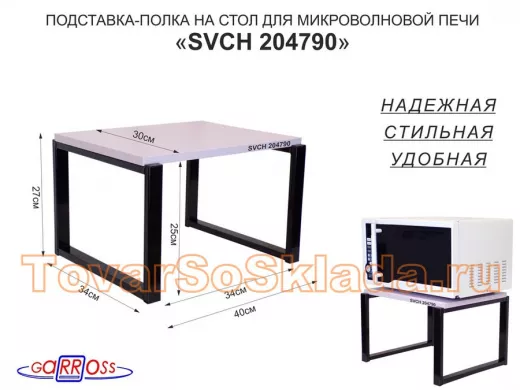 Подставка, полка на стол для микроволновой печи, высота 27см чёрный 