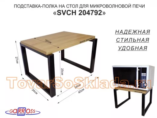 Подставка, полка на стол для микроволновой печи, высота 27см чёрный 