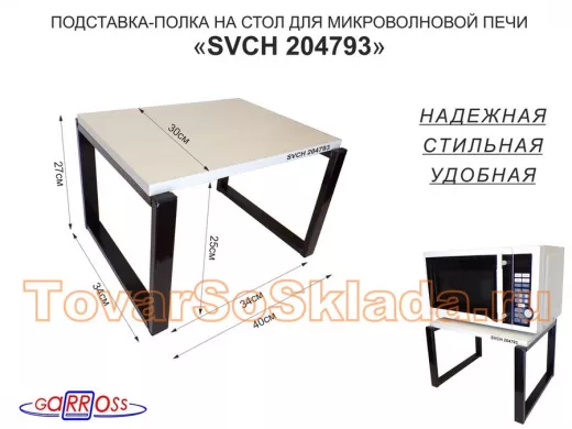 Подставка на стол для микроволновки, высота 27см, черный 