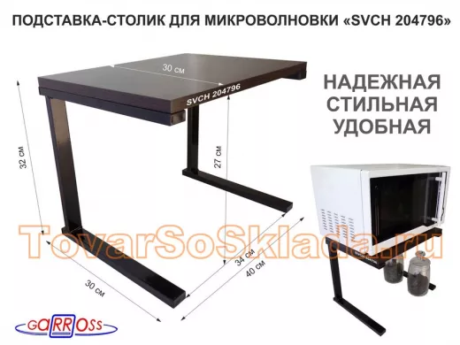 Подставка-столик для микроволновой печи, высота 32см чёрный 