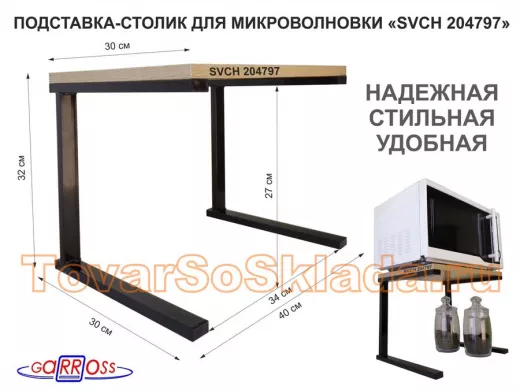 Подставка-столик для микроволновой печи, высота 32см чёрный 