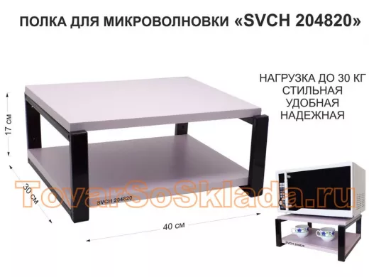 Кронштейн для микроволновки, полка, высота 17см, черный 