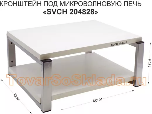 Кронштейн для микроволновки, 17см под хром 