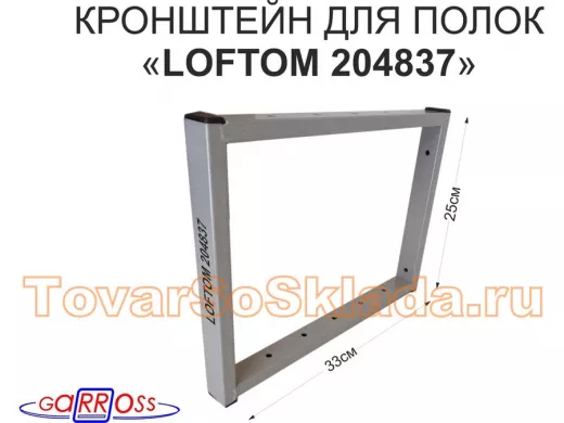 Кронштейн для полок, высота 25см, столешниц, раковин, вылет 33см, 12 отв., серый 