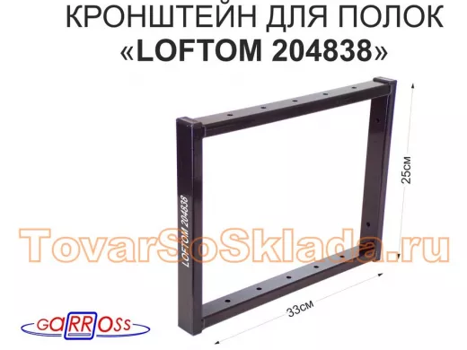 Кронштейн для полок, высота 25см, столешниц, раковин, вылет 33см, 12 отв., чёрный 