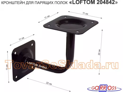 Кронштейн для парящих полок, 22 х 22 см, к стене 