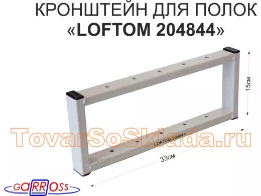 Кронштейн для полок, высота 15см, потолочный, вылет 33см, 10 отв., серый 