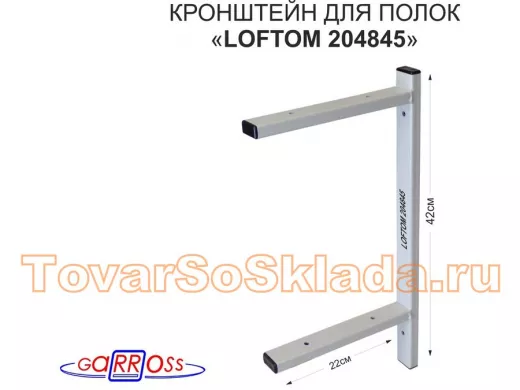 Кронштейн для полок, высота 42см, два уровня, вылет 22см, 6 отв., серый 