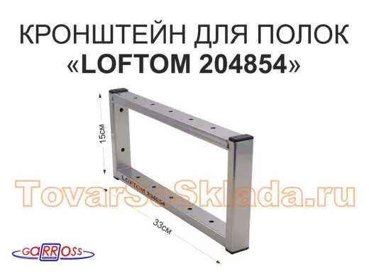 Кронштейн для полок, высота 15см, столешниц, раковин, вылет 33см, 12 отв., серебр.