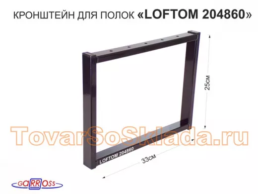 Кронштейн для подставки, высота 25см, столешни, полки, вылет 33,5см, 5отв., чёрный 