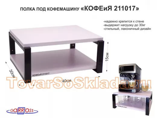 Полка под кофемашину к стене, высота 17см, черный каркас 