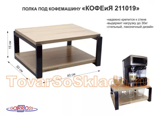 Полка под кофемашину к стене, высота 17см, черный каркас 