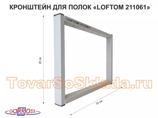 Кронштейн для подставки, высота 25см, столешни, полки, вылет 33,5см, 5отв., серый "ЛофТом-211061"