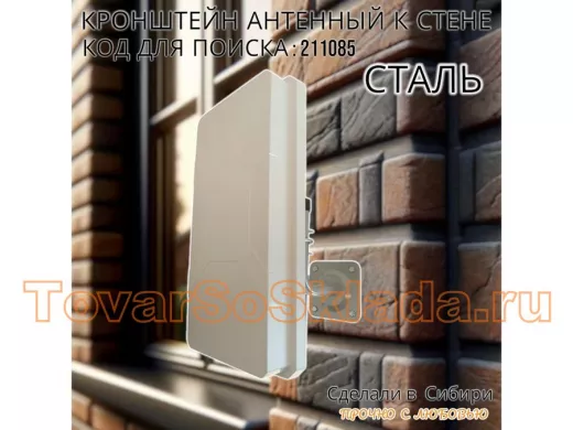 Кронштейн антенный, вылет 0,12м 