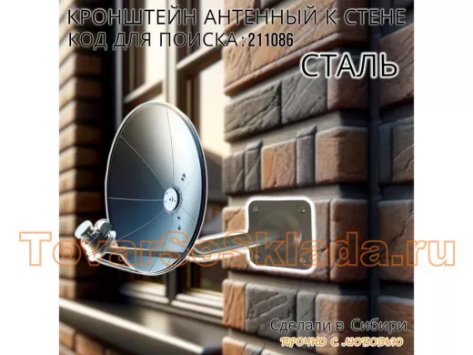 Кронштейн антенный, вылет 0,25м 