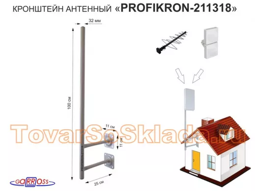 Кронштейн антенный, вылет 0,25м, с колпачком "ПрофиКрон-211318" серый, вверх 1м, диаметр 32мм
