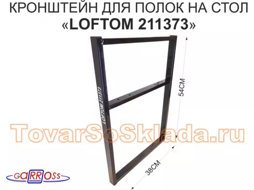 Кронштейн для подставки, высота 54см, столешни, полки, вылет 38см, 6 отв., чёрный 