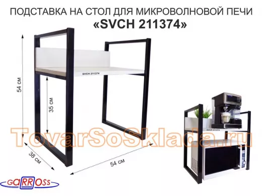 Подставка на стол для микроволновой печи, высота 54см чёрный "ПолкаКрепка-211374" полка 35х54, сосна