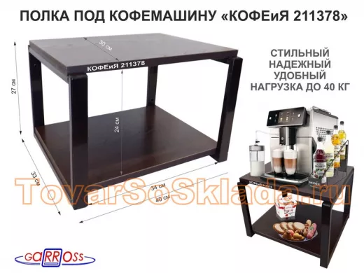 Полка под кофемашину к стене, высота 27см, черный каркас 