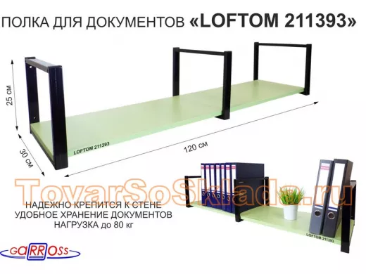 Полка для документов к стене, высота 25см, размер 30х120см, черная 