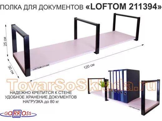 Полка для документов к стене, высота 25см, размер 30х120см, черная 